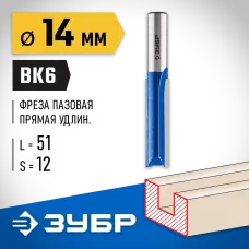 ЗУБР 14 x 51 мм, хвостовик 12 мм, фреза пазовая прямая, удлиненная 28754-14-51 Профессионал