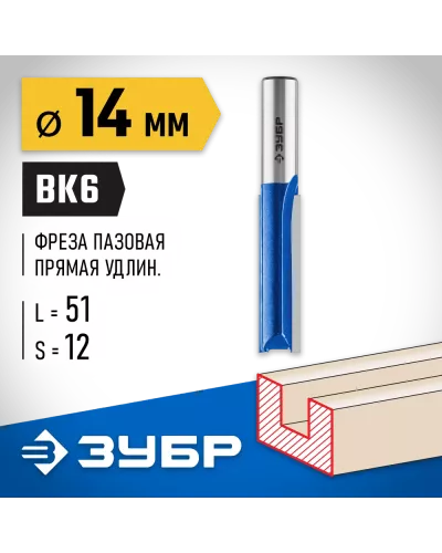 ЗУБР 14 x 51 мм, хвостовик 12 мм, фреза пазовая прямая, удлиненная 28754-14-51 Профессионал