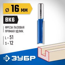 ЗУБР 16 x 51 мм, хвостовик 12 мм, фреза пазовая прямая, удлиненная 28754-16-51 Профессионал