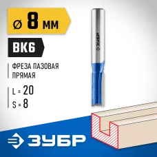 ЗУБР 8 x 20 мм, хвостовик 8 мм, фреза пазовая прямая с нижними подрезателями 28755-8-19 Профессионал