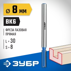 ЗУБР 8 x 30 мм, хвостовик 8 мм, фреза пазовая прямая с нижними подрезателями 28755-8-30 Профессионал