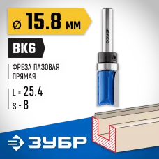 ЗУБР 15.8 x 26 мм, хвостовик 8 мм, фреза пазовая прямая с верхним подшипником 28756-15.8-26 Профессионал