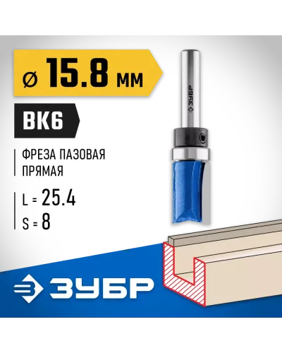 ЗУБР 15.8 x 26 мм, хвостовик 8 мм, фреза пазовая прямая с верхним подшипником 28756-15.8-26 Профессионал