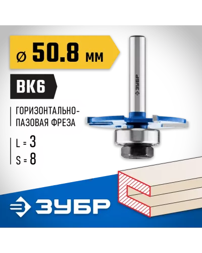 ЗУБР 50.8 x 3 мм, хвостовик 8 мм, фреза горизонтально-пазовая 28757-50.8-3 Профессионал
