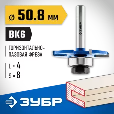 ЗУБР 50.8 x 4 мм, хвостовик 8 мм, фреза горизонтально-пазовая 28757-50.8-4 Профессионал
