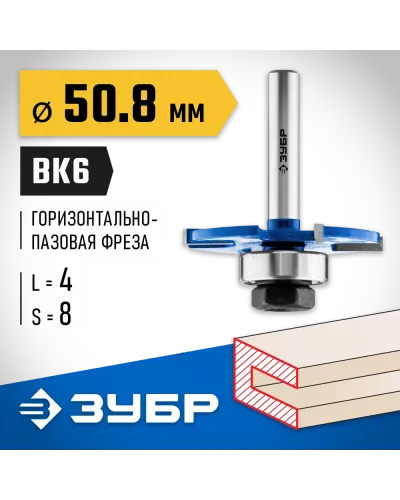 ЗУБР 50.8 x 4 мм, хвостовик 8 мм, фреза горизонтально-пазовая 28757-50.8-4 Профессионал