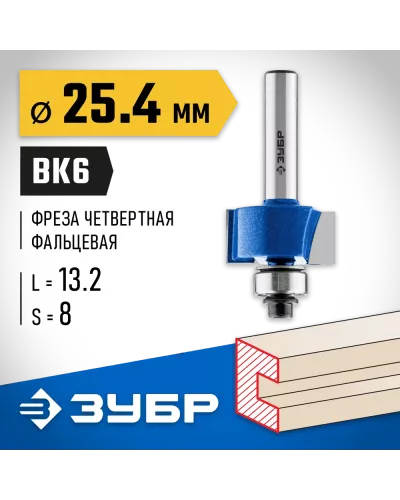 ЗУБР 25.4 x 13 мм, хвостовик 8 мм, фреза фальцевая 28758-25.4 Профессионал