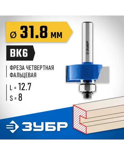 ЗУБР 31.8 x 12.7 мм, хвостовик 8 мм, фреза фальцевая 28758-31.8 Профессионал