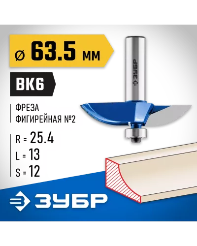 ЗУБР D=63,5 мм, рабочая длина-13 мм, радиус-25,4 мм, хв.-12 мм, d-12,7 мм, фреза фигирейная №2, 28761-63.5