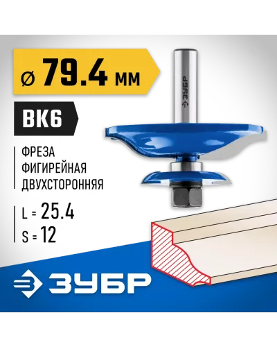 ЗУБР D=79,4 мм, рабочая длина-25,4 мм, хв.-12 мм, d-16 мм, фреза фигирейная двухсторонняя 28763-79.4