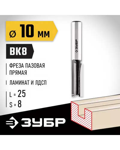 ЗУБР 10 x 25 мм, хвостовик 8 мм, фреза пазовая прямая 28780-10-25 Профессионал