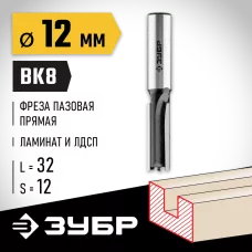 ЗУБР 12 x 32 мм, хвостовик 12 мм, фреза пазовая прямая 28780-12-32-12 Профессионал