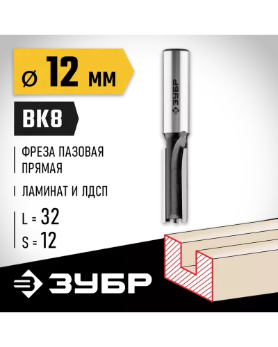 ЗУБР 12 x 32 мм, хвостовик 12 мм, фреза пазовая прямая 28780-12-32-12 Профессионал