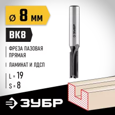ЗУБР 8 x 19 мм, хвостовик 8 мм, фреза пазовая прямая 28780-8-19 Профессионал