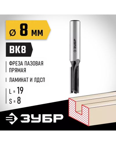 ЗУБР 8 x 19 мм, хвостовик 8 мм, фреза пазовая прямая 28780-8-19 Профессионал