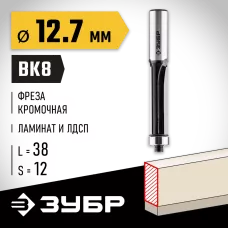 ЗУБР 12.7 x 38 мм, хвостовик 12 мм, фреза кромочная с нижним подшипником 28783-12.7-38-12 Профессионал