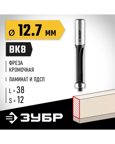 ЗУБР 12.7 x 38 мм, хвостовик 12 мм, фреза кромочная с нижним подшипником 28783-12.7-38-12 Профессионал
