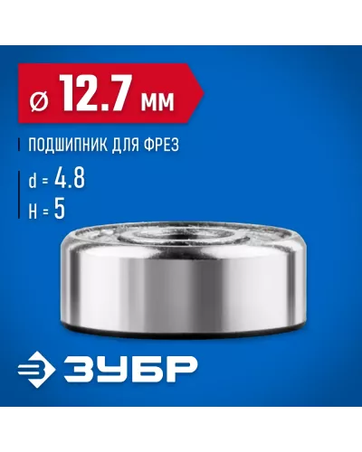 ЗУБР Ø 12.7 мм, 5 мм, подшипник для фрез 28799-12.7 Профессионал