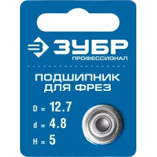 ЗУБР Ø 12.7 мм, 5 мм, подшипник для фрез 28799-12.7 Профессионал
