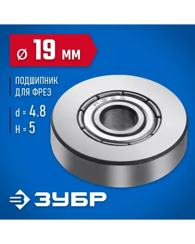 ЗУБР Ø 19 мм, 5 мм, подшипник для фрез 28799-19 Профессионал