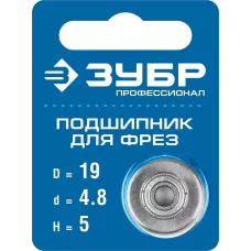 ЗУБР Ø 19 мм, 5 мм, подшипник для фрез 28799-19 Профессионал