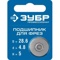 ЗУБР Ø 28.6 мм, 5 мм, подшипник для фрез 28799-28.6 Профессионал