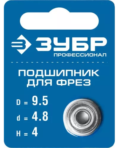 ЗУБР Ø 9.5 мм, 4 мм, подшипник для фрез 28799-9.5 Профессионал