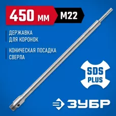 ЗУБР L-450 мм, SDS-Plus, М22, коническая фиксация, державка для коронок по бетону 29187-450 Профессионал