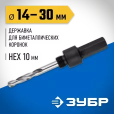 ЗУБР Ø 14-30 мм, шестигранный хвостовик, державка для биметаллических коронок 29533_z01