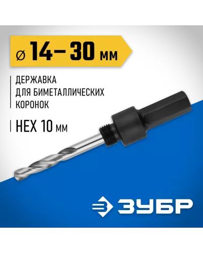 ЗУБР Ø 14-30 мм, шестигранный хвостовик, державка для биметаллических коронок 29533_z01