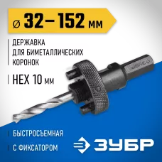 ЗУБР Ø 32-152 мм, шестигранный хвостовик, быстросъёмная, державка для биметаллических коронок 29534_z