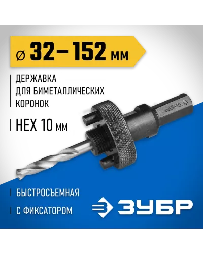 ЗУБР Ø 32-152 мм, шестигранный хвостовик, быстросъёмная, державка для биметаллических коронок 29534_z