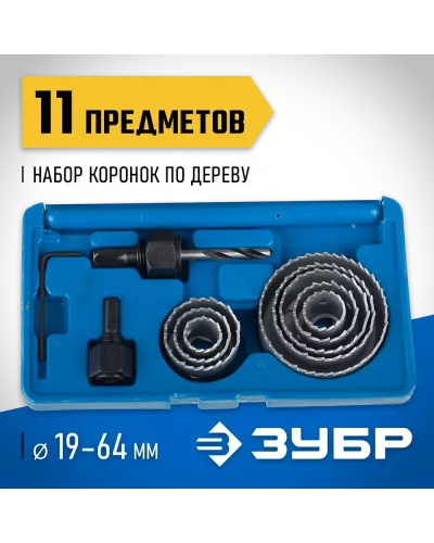 ЗУБР 11 шт: d=19-64 мм, набор коронок по дереву 2955-H11_z01