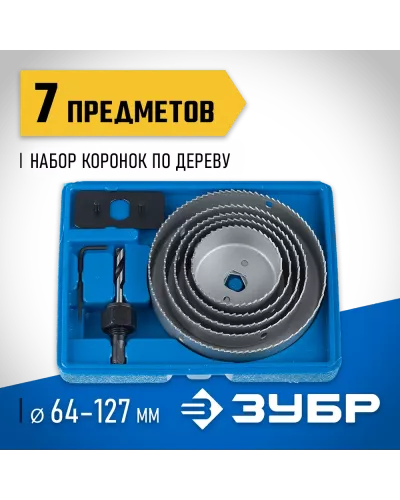 ЗУБР 7 шт: d=64-127 мм, набор коронок по дереву 29553-H7_z01