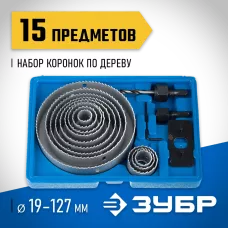 ЗУБР 15 шт: d=19-127 мм, набор коронок по дереву 29554-H15_z01
