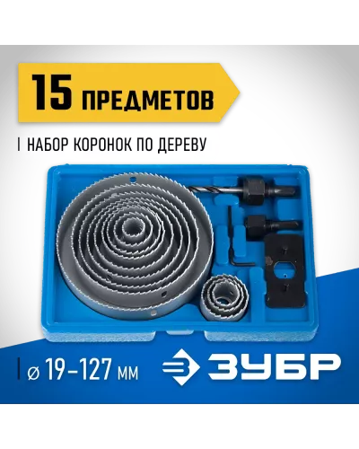 ЗУБР 15 шт: d=19-127 мм, набор коронок по дереву 29554-H15_z01