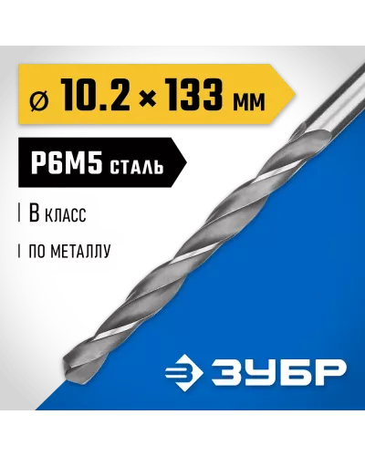 ЗУБР Ø 10.2 x 133 мм, сталь Р6М5, класс В, сверло по металлу 29621-10.2 Профессионал
