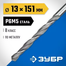 ЗУБР Ø 13 x 151 мм, сталь Р6М5, класс В, сверло по металлу 29621-13 Профессионал