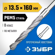 Сверло по металлу Проф-В, класс В, Р6М5, ЗУБР Профессионал 29621-13.5, d=13,5 мм 29621-13.5,