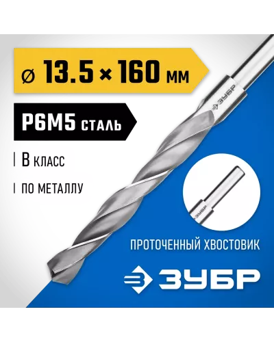 ЗУБР Ø 13.5 x 160 мм, сталь Р6М5, класс В, сверло по металлу 29621-13.5 Профессионал