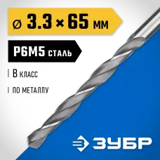 ЗУБР Ø 3.3 x 65 мм, сталь Р6М5, класс В, сверло по металлу 29621-3.3 Профессионал