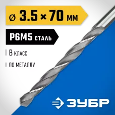 ЗУБР Ø 3.5 x 70 мм, сталь Р6М5, класс В, сверло по металлу 29621-3.5 Профессионал