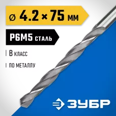 ЗУБР Ø 4.2 x 75 мм, сталь Р6М5, класс В, сверло по металлу 29621-4.2 Профессионал