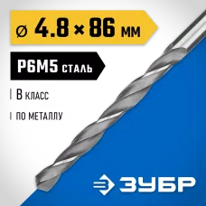 Сверло по металлу Проф-В, класс В, Р6М5, ЗУБР Профессионал 29621-4.8, d=4,8 мм, 29621-4.8, 4606373290275 (CN)