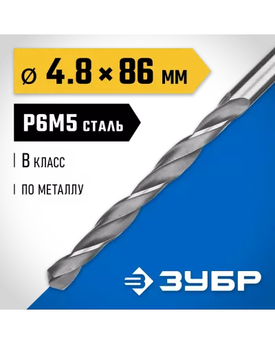 ЗУБР Ø 4.8 x 86 мм, сталь Р6М5, класс В, сверло по металлу 29621-4.8 Профессионал