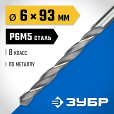 ЗУБР Ø 6 x 93 мм, сталь Р6М5, класс В, сверло по металлу 29621-6 Профессионал