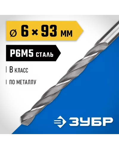 ЗУБР Ø 6 x 93 мм, сталь Р6М5, класс В, сверло по металлу 29621-6 Профессионал