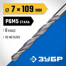 ЗУБР Ø 7 x 109 мм, сталь Р6М5, класс В, сверло по металлу 29621-7 Профессионал