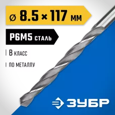 ЗУБР Ø 8.5 x 117 мм, сталь Р6М5, класс В, сверло по металлу 29621-8.5 Профессионал