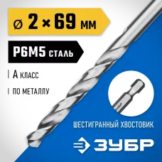ЗУБР Ø 2 x 69 мм, НЕХ 1/4", сталь Р6М5, класс А1, сверло спиральное по металлу 29623-2 Профессионал